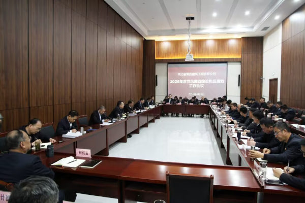 公司召开2026年度党风廉政建设和反腐败工作会议